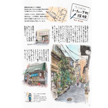 アトムリビンテックの季刊誌ATOMNEWS に掲載されたごとうゆきの東京下町入谷のスケッチと体験記