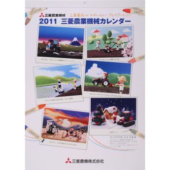 三菱農業機械（株）カレンダーの表紙2011年版