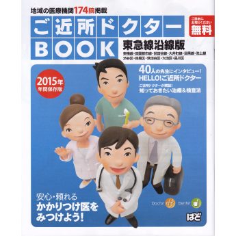 ぱど発行の情報誌ご近所ドクター2015年版　医者と女子の４人の集合