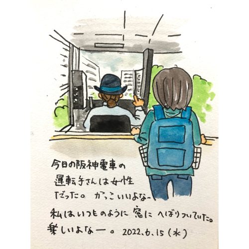 図工舎ごとうゆきのブログ一天一画　阪神電車の運転手さん