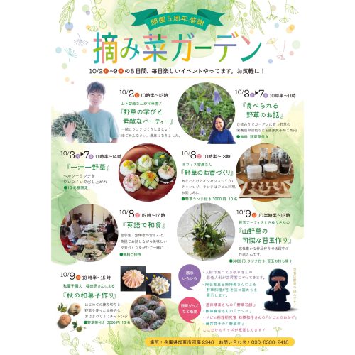 摘み菜ガーデン５周年記念イベントのチラシ