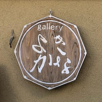 兵庫県たつの市にある　ギャラリーよきかな