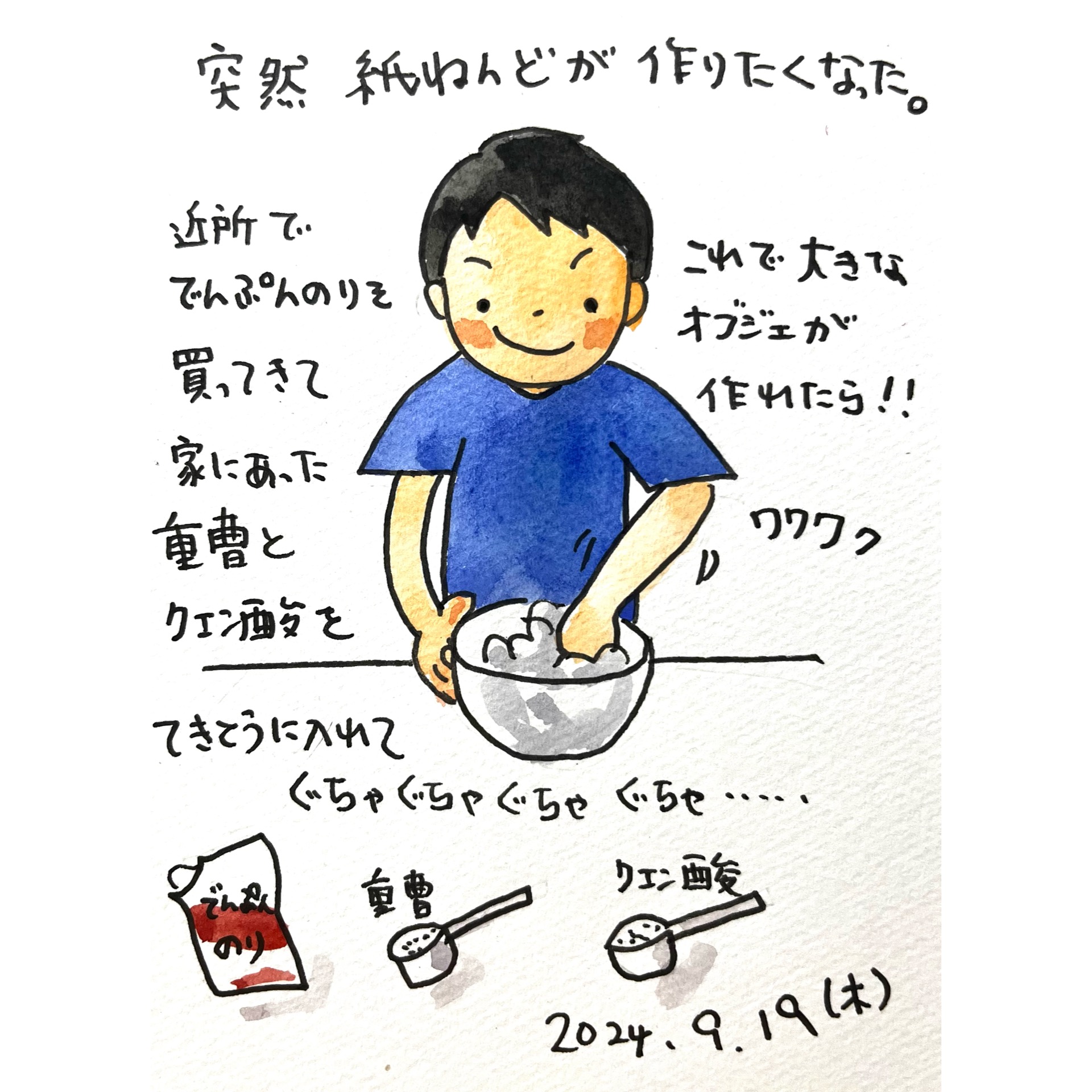 9月19日 紙粘土を作る | 図工舎